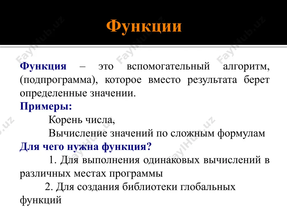 ельских библиотек после этого в этот файл записываем необходимые функции создание пользовательских библиотек после этого создаем новый cpp файл и вызываем нашу библиотеку. дальше вызываем наши функции. создание пользовательских библиотек результат программы будет выгладить следующим образом: заключение функция – это часть программы выполняющая определенные задания и она вызывается в любой части программы. для передачи ей значения используется параметры переменные. функции типа void – это часть программы, которая не возвращает точное значение типа и не использующий математические формулы. отличительная черта функции – зависит от постановки задачи. заключение параметры используются для передачи значения в функцию. в функции зависимости от поставленной задачи объявляются локальные или глобальные переменные. использование рекурсивную функцию значительно улучшает качество программы. рекурсивные процессы – разрабатываются при решении циклических процессов с помощью вызывающей функции. спасибо за внимание image2.jpeg image3.png image4.png image5.wmf oleobject1.bin image6.wmf oleobject2.bin image7.png image8.png image9.png image10.png image11.png image12.png image13.png image14.png image15.png image16.png image17.png image18.png image19.png image20.png image21.png image22.png image23.png …