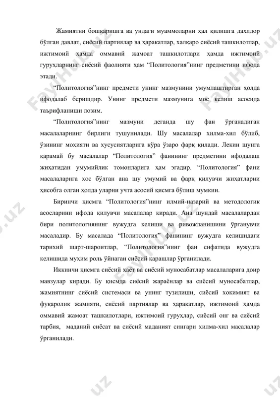 иёсий ташкилотлар, давлатлар ташқи сиёсатининг моҳияти ва хусусиятлари сингари масалалар ўрганилади. сиёсатшунослик фанининг мавзуи, қонуниятлари ва категориялари. “политология” фанининг предмети ва мазмуни унинг қонуниятлари ва категориялари орқали янада кенгроқ очиб берилади. “политология” нинг қонуниятлари ҳам бошқа сиёсий фанларнинг қонуниятлари каби умумий қонуниятлар ҳисобланади. улар миллий хусусиятга эга бўлмай, балки байналминалчилик моҳиятига эгадир. бу қонуниятлар обьектив характерга эга бўлиб, уларни кишиларни хоҳиш-иродаси билан ўзгартириш мумкин эмас. “политология” қонуниятлари ўзларининг амал қилиш хусусиятларига кўра икки гуруҳни ташкил қилади. биринчи гуруҳни ташкил этувчи қонуниятларга мамлакатларнинг ички сиёсий ҳаётида амал қиладиган қонуниятлар киради. бўлар ижтимоий ҳаётни демократиялаш, сиёсий хокимият механизмларидан самарали фойдаланиш, сиёсий бошқариш принципларига амал қилиш сингари кўплаб умумий қонуниятлардир. сиёсатшунослик фани қонуниятларини сиёсий-ижтимоий, сиёсий-руҳий қонуниятлар тарзида ҳам тушунтириш ҳоллари учраб туради. сиёсий-иқтисодий қонуниятлар жамият иқтисоди базиси ва сиёсий хокимият ўртасидаги нисбатни акс эттирса, ижтимоий тизим бўлган сиёсий хокимиятни ривожлантиришни характерлайди ва ниҳоят сиёсий-руҳий қонуниятлар шахс билан хокимият ўртасидаги муносабатларни ифодалайди. иккинчи гуруҳни …
