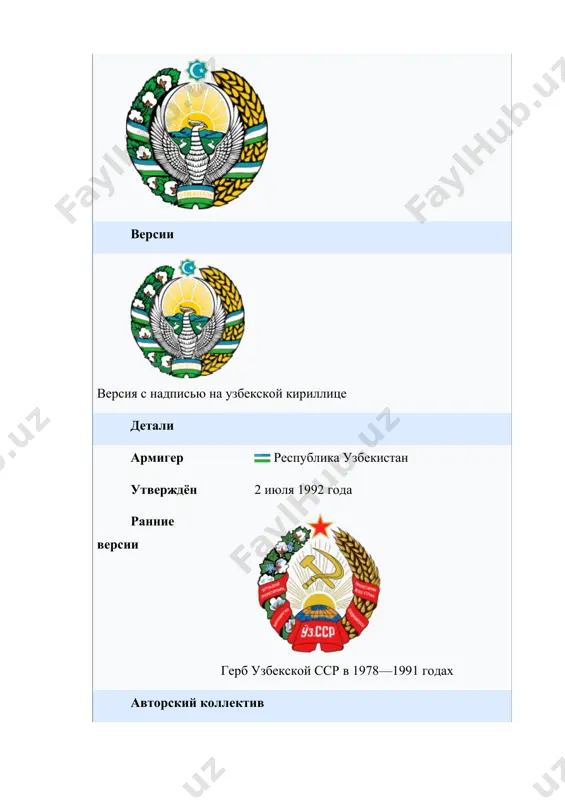 chkax — beliy; lenta trextsvetnaya, vosproizvodyashaya tsveta gosudarstvennogo flaga respubliki uzbekistan; vosmigrannik goluboy, obramlenniy zolotistoy kaymoy; polumesyats i zvezda - belie. istoriya gerba – gerb uzbekistana razrabotan s uchetom mnogovekovogo natsionalnogo i gosudarstvennogo opita i traditsiy. zakonom respubliki uzbekistan ot 2 iyulya 1992 goda №616-xii «o gosudarstvennom gerbe respubliki uzbekistan» (zakon vvedyon postanovleniem vs). simvolichnost – v tsentre gerba izobrajena xumo (ptitsa schastya v uzbekistane) s prostertimi krilyami — v uzbekskoy mifologii simvol schastya i svobodolyubiya. uzbekskiy poet alisher navoi xarakterizoval ptitsu xumo kak samoe dobroe iz vsex jivix sushestv. v verxney chasti gerba naxoditsya vosmigrannik, simvoliziruyushiy utverjdenie respubliki, vnutri — polumesyats so zvezdoy. izobrajenie solntsa simvoliziruet svet, ozaryayushiy put uzbekskogo gosudarstva, a takje podcherkivaet unikalnie prirodno-klimaticheskie usloviya respubliki. dve reki, izobrajennie pod ptitsey — eto amudarya i sirdarya, kotorie protekayut na territorii uzbekistana. kolosya yavlyayutsya simvolom xleba, stebli s raskritimi korobochkami xlopka xarakterizuyut glavnoe bogatstvo uzbekistana. vmeste, kolosya i …