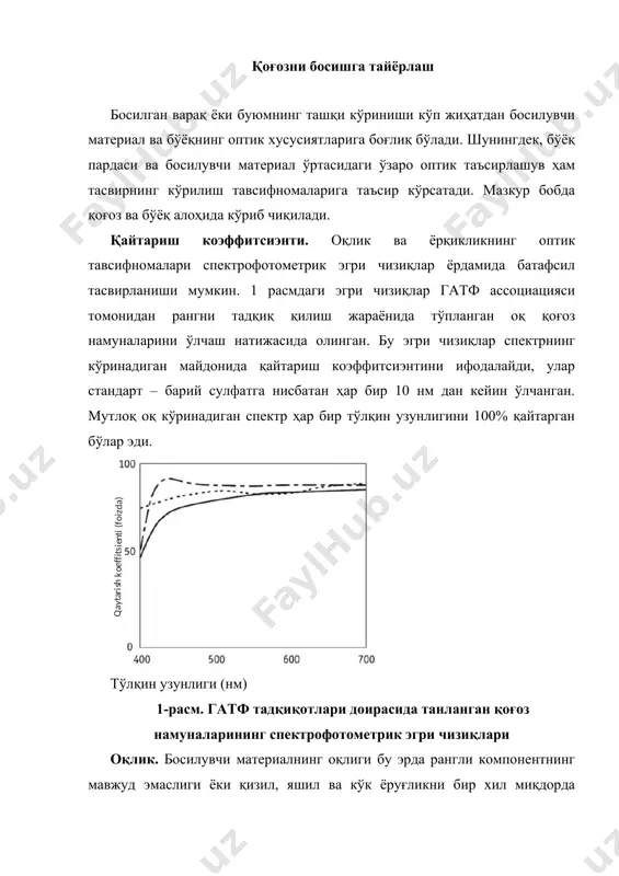вчи одатда қандайдир ранг тусига мослашади ва уни оқ сифатида қабул қилади, бошқа рангларни эса унга нисбатан қабул қилади. босилган қоғоз бошқаларидан алоҳида кўрилганда шу ҳолат юз беради, лекин у светопроба ёки олдин босилган иш билан таққосланганда босилувчи материалларнинг ранги орасидаги фарқ янада сезиларли ва аҳамиятли бўлиб қолади. рангни ҳосил қилиш жараёнида қоғознинг ранги муаммо келтириб чиқаришини аниқлашнинг энг яхши усули – визуал таққослашни амалга ошириш. ёнма-ён қўйган ҳолда босилган таглик намуналарини оддийгина қилиб таққослаш керак; ва бунда босишда бошқаларидан сезиларли фарқ қилганларидан фойдаланмаслик керак. зичлиги кичик бўлган қоғозларни баҳолашда материалнинг ранги ҳақида субъектив хулоса чиқаришга сабаб бўлиши мумкин бўлган шаффофликни нейтраллаштириш учун қоғознинг бир нечта қавати таққосланиши керак. баҳолаш учун кўришнинг стандарт шароитларидан фойдаланиш керак, якуний хулосалар эса бир нечта баҳоловчиларнинг фикрларини акс эттириши керак. босилган материаллар параметрларини денситометрик ўлчаш жуда фойдали бўлавермайди, чунки оптик зичлик градацияси оч ёки рангли соҳаларда ёмон фарқланади. миқдорий натижалар талаб қилинса, бу ҳола …