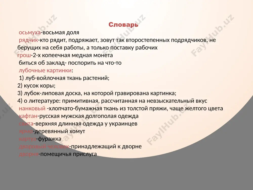 очих. 491 ...осьмуху пива поставили... — осьмуха — восьмая доля ведра. стр. 218. ...происходил он от однодворцев... — см. примеч. на с. 461. стр. 219. распашу я, молода-молоденька... — широко распространенная русская народная лирическая песня с плясовым напевом, известная более с зачином: «я посею, млада-младень-ка...». опубликована впервые м. д. чулковым в 1770 г. другой вариант, записанный в г. орле, см.: киреевский, вып. ii, ч. 2, с. 82. мелодия этой песни положена п. и. чайковским в основу финала его первой симфонии. действительно, в наших краях знают толк в пении, и недаром село сергиевское ~ славится ~ согласным напевом. — село сергиевское (ныне г. плавск) находилось в пределах б. тульской губ., на пути из тулы в орел. в черновом автографе после приведенных слов зачеркнуто: «я бы [не одному] каждому музыканту посоветовал [поеха ] съездить послушать хор сергиевских мужиков; я ему отвечаю, что он бы не раскаялся в своей поездке и, может быть, …
