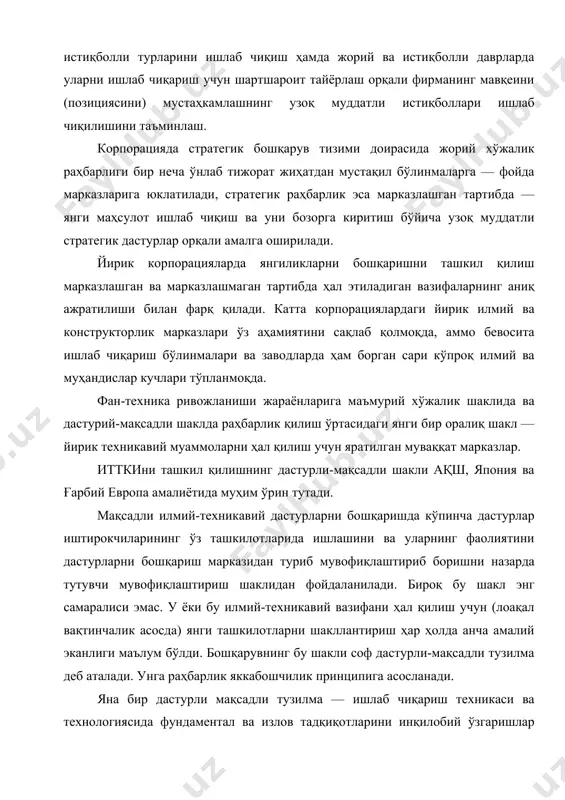 ясашни ваъда қилаётган йўналишларда жамлаш учун ташкил этилаётган фирмалараро илмий тадқиқот консорциуми. фундаментал фаннинг ишлаб чиқариш билан ҳамкорлигини ташкил этишнинг ақш, буюк британия, японияда маълум бўлган комплекс шакли илмий ишлаб чиқариш паркларидир. бундай парк йирик университет атрофида жойлашган хўжалик ва илмий-техникавий инфратузилмаси ривожланган ҳудуддир. итткини ташкил этиш ташаббускор шаклининг маъноси ёлғиз ихтирочилар, ташаббускор гуруҳлар, шунингдек техникавий ва бошқа янгиликларни ўзлаштириш учун ташкил қилинаётган кичик фирмаларга молиявий, илмий-техникавий, маслаҳатбошқарув, маъмурий ёрдам кўрсатилишини таъминлашдан иборат. бундай иқтисодий ва ташкилий механизмларнинг муҳимлиги инновация жараёнининг хусусиятидан, айниқса янги илмий ва техникавий ғояларни ишлаб чиқишнинг бошланғич босқичларидаги хусусиятларидан келиб чиқади. янгиликдан қандай илмий-техникавий ва тижоратга оид муваффақият келиши мумкинлигини амалда олдиндан билиб бўлмайди ва асосий эътибор инсон омилини сафарбар этишга қаратилмоғи керак. асосий вазифа фойдали ғояларга эга бўлган, уларни амалга ошириш учун қаттиқ ишлашга тайёр бўлган, таваккал қила оладиган ва юксак пировард натижаларга эриша оладиган одамларни қўлдан бермасликдан иборат. ақшда саноат соҳасидаги янгиликларнинг деярли ярми …