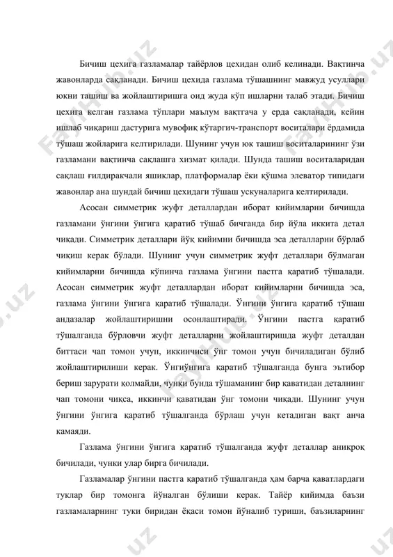 ши керак. тайёр кийимда баъзи газламаларнинг туки биридан ёқаси томон йўналиб туриши, баъзиларнинг туки эса ёқадан бари томон йўналиб туриши зарур. тўшашда булар ҳам эътиборга олинади. газлама тўпида бирор нуқсон бўлса, бўрлама ёки трафарет қайси жойига тўғри келишини текшириб кўриш керак . агар бу деталга тўғри келиб қолса, унда газламанинг шу қаватини бир ёққа суриб ёки учини алмаштириб тўшаб, нуқсон бир томонга чиқинди чиқадиган жойга тўғри келтирилади. битта газлама тўпидан бир нечта тўшама параллел тўшалса, ҳар қайси тўшамага алоҳида-алоҳида бўрлама ёки трафарет қўйиб мавжуд нуқсонлар қаерга тўғри келиши текшириб кўрилади. газлама тўшаш жараёнида барча қаватларни милклари тўшаманинг бир томонига келтирилади. тўшамадаги газлама қаватларини тортиб жойлаштириш ёки тортиб тўғрилаш ярамайди. уст кийим газламаларини тўшашда бараварига икки киши ишлайди. улар тўшашни бошлашдан олдин хисоб картаси билан танишиб чиқади. тўшама столларига керакли белгилар қўйиб чиққандан кейин тўшама бошланадиган жойига чекловчи чизғич ўрнатадилар. газламалар қўлда тўшаладиган бўлса, ишчилар газлама тўпини махсус мосламаларга ўрнатадилар ва …