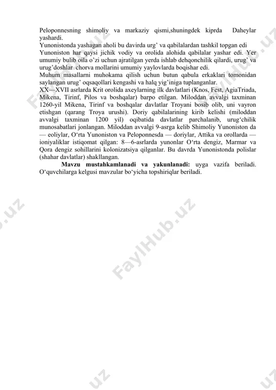 daqiqalarda mavzuga oid ko‘rgazmali qurollar, tarqatma didaktik materiallar va darsda qo‘llaniladigan ta’limning texnika vositalarini foydalanish holatiga keltirib, yangi mavzu va uning rejasi yozilgan oq qalin qog‘ozdagi “ko‘chma doska”-guruh doskasi yoniga osib qo‘yiladi. darsning bayoni: qadimgi yunoniston tabiati va aholisi.qadimgi yunoniston,bolqon yarim orli egey o’rta yer dengizining sharqidagi bir qancha orollarni kichik osiyoning g’arbiy sohilidagi joylarni o’z ichiga olgan mamlakatdir. yunoniston iqlimi sub turopik bulib yoz uqadar issiq emas iliq va yoqimli.tog’ tepalarida qish ancha sovuq buladi. vodiylarda qish u qadar sovuq emas. miloddan avvalgi xi-vi asirlarda qadimgi yunoniston va afina qabilalari. doriylar istilosidan keyin yunon qabilalari yunonistonni va kichik osiyoni shimoliy-g’arbida eoliylar joylashib olganlar. o’rta yunonistonni sharqiy egey dengizi orqali kichik osiyoning g’arbiy sohillarida esa ioniylar yashar edilar. pelopenns,krit,egey dengizining janubidagi orollar va kichik osiyoning janubiy-g’arbiy sihoilarg esa doriylar joylashib olgan edi. peloponnesning shimoliy va markaziy qismi,shuningdek kiprda daheylar yashardi. yunonistonda yashagan aholi bu davirda urg’ va qabilalardan tashkil topgan …
