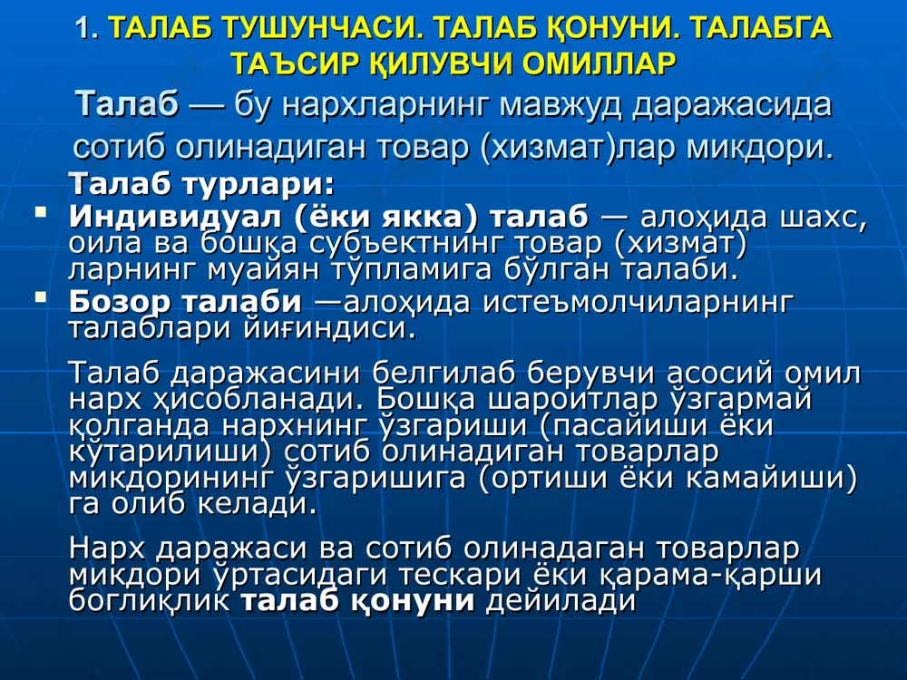 ўсиши билан сотишга чиқариладиган товарлар миқдори ҳам кўпаяди, нарх тушганда эса камаяди. бу ўзаро тўғридан-тўғри боғлиқлик таклиф қонуни дейилади. таклифга нархдан ташқари таъсир қилувчи омиллар: ресурслар нархи; ишлаб чиқариш технологияси; солиқ ва дотациялар; бир-бирига боғлиқ товарлар нархи; инфляциянинг кутилиш; бозордаги сотувчилар сони. 3. талаб ва таклиф нисбати. бозор мувозанати нархнинг муайян даражасида талаб ва таклиф миқдори нисбатан бир-бирига мос келган ҳолат бозор мувозанати дейилади. бозор мувозанатига эришганда шаклланган нарх мувозанатли нарх, шу нархда сотилиши мумкин бўлган товарлар миқдори ишлаб чиқаришнинг мувозанатли ҳажми дейилади. мувозанатлик турлари лахзалик ёки бир зумлик мувозанатлик — таклиф қилинган товарлар доимий миқдорни ташкил қилганда, асосан, нарх ўсиши ҳисобига рўй беради. қисқа муддатли мувозанатликка ишлаб чиқариш ҳажми (таклиф)и вақтинчалик амал қилувчи омиллардан фойдаланиш асосида кўпайтириш орқали эришилади. бундам омилларга иш вақтидан ташқари дам олиш ва байрам кунлари ишлаш, иш сменасини купайтириш кабиларни киритиш мумкин. узоқ даврли мувозанатлик. ишлаб чиқаришни қайта қуроллантириш, янгилаш ва қўшимча қувватларни вужудга келтириш …
