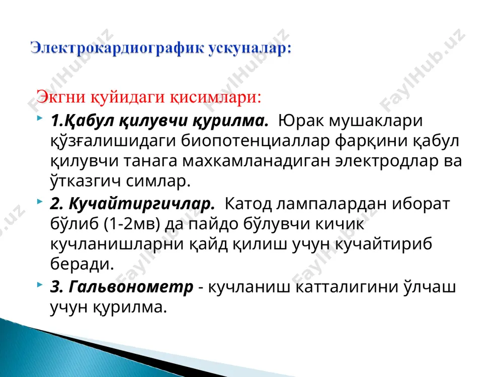 узгаришга олиб келади. коринчалардан бирининг гипертрофияси экг да куйидаги узгаришларга олиб келади: миокард гипертофиясида экг чап бўлмача асосан митрал порок билан оғриган беморларда асоан стенозда учрайди. экг-да ўзгаришлар: 1. р-тишчани иккиланиши ва амплитудасини катталашиши p i,ii, avl, v5,v6. (p-mitrale). 2. p-тишчани давомийлигини узайши 0,1 с.дан катта ўнг бўлмача асосан ўпка артериясида босим ошганда компенсатор гипертрофияланади, асосан ўпка касаллигида. экг-даги ўзгаришлар: 1. ii-iii avf p-тишча юқориги амплитудага эга, учли чўққига эга (р-pulmonale). 2. p-тишча -0,10с. ошмайди. чап қоринча гипертрофияси асосан гк, аортал порокларда, митрал клапан етишмовчилигида, узоқ муддат чап қоринча зурикиб ишлаганда вақтида. экг-ўзгаришлари: 1.электрик ўқини чапга силжиши. 2. r-тишчани чап кўкрак стандартларида амплитудасини ошиши v5-v6. s-тишча амплитудаси ўнг кўкрак стандарларида ошиши v1-v2. 3.qrs тишчаси чап кўкрак йўналишларида интервалини узайши v5-v6 0,05 с. ошиши. ўнг қоринча гипертрофияси асосан митрал стенозда, сурункали ўпка-юрак етишмовчилигида ва бошқа касалликларда. экг ўзгаришлари: 1.электрик ўқини ўнга силжиши. 2. ўнг кўкрак йўналишларида r-тишчани амплитудасини узайши v1-v2 ва …