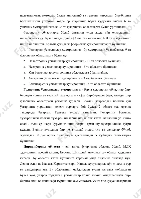 клар қомламининг юқори даражадалиги билан биринчи ўринда туради. шарқий-осиѐ области - бу област ҳудудига шарқий химолай, ҳиндистон чегарасидан бошлаб, хитойнинг шарқий қисми, шимолий бирма, корея, япония, сахалин ороллари киради. майдон жиҳатидан олдинги областларга нисбатан кичик бўлишига қарамай, бу област ўсимликлар турига ниҳоятда бой. ўсимликларининг ўзига хослиги билан ажралиб туради. бу областда 300 дан ортиқ тур ва 14 дан ортиқ оила эндем ҳисобланади. бунга сабаб бу область ҳудудида турли хил иқлим шароити бўлганлигидир.. атлантик-шимолий америка области - бу область ҳудудига атлантика океанининг қирғоқлари, шимолий америка, жанубий канада ҳудудлари киради. бу областда 1 та эндем оила ва 100 дан ортиқ эндем ва бир неча юзлаб эндем турлар бор. бу областда айиқтовондошлар, атиргулдошлар, кўкноридошлар кенг тарқалган. қояли тоғлар области - бу область шимолий америка қитъасида канаданинг ғарбий қисми ва ақш ғарбий штатлари ҳам киради. бу областда юқори ўсимликлардан эндем оила йўқ. 1 та жигарсимон мохдан ташқари, лекин эндем турлар жуда кўп. макронезия области …