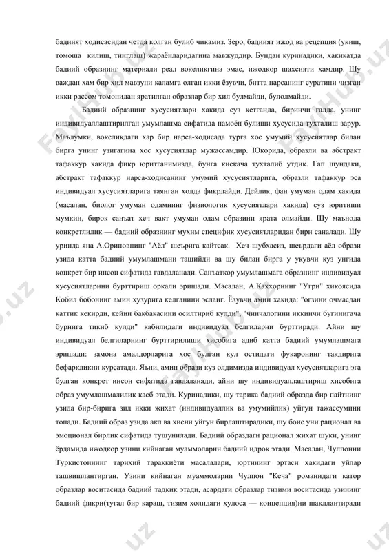 рттириброк берилган чизгини, натурада булса-да асарда аксини топмаган ёки булмаса-да асарда акс эттирилган жажжи детальни, ... илгай олмаган булиб чикамиз. бошкача айтсак, образдаги объектив ибтидони курганимиз холда, ундаги субъектив ибтидони — асарга сингдириб юборилган муаллифни, муаллиф калбини кура олмадик. модомики бадиий образда факат объектив ибтидонигина курар эканмиз, демак, асарни курмаган — бадиият ходисасидан четда колган булиб чикамиз. зеро, бадиият ижод ва рецепция (укиш, томоша килиш, тинглаш) жараёнларидагина мавжуддир. бундан куринадики, хакикатда бадиий образнинг материали реал вокеликгина эмас, ижодкор шахсияти хамдир. шу важдан хам бир хил мавзуни каламга олган икки ёзувчи, битта нарсанинг суратини чизган икки рассом томонидан яратилган образлар бир хил булмайди, булолмайди. бадиий образнинг хусусиятлари хакида суз кетганда, биринчи галда, унинг индивидуаллаштирилган умумлашма сифатида намоён булиши хусусида тухталиш зарур. маълумки, вокеликдаги хар бир нарса-ходисада турга хос умумий хусусиятлар билан бирга унинг узигагина хос хусусиятлар мужассамдир. юкорида, образли ва абстракт тафаккур хакида фикр юритганимизда, бунга кискача тухталиб утдик. гап шундаки, …