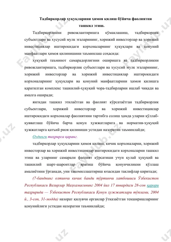 ; хўжалик юритувчи субъектларни ва энг аввало, уларнинг мансабдор шахсларини шартнома интизомини бузганлик учун жавобгарликка тортиш бўйича белгиланган чоралар қўлланилишини назорат қилади; хўжалик юритувчи субъектлар раҳбарларининг шартнома интизомига риоя этиш юзасидан жавобгарлигини ошириш ишларини олиб боради; 8) юридик шахсларни давлат рўйхатидан ўтказиш соҳасида: олдинги таҳрирга қаранг. нодавлат нотижорат ташкилотларини, шу жумладан жамоат бирлашмалари (диний ташкилотлар, сиёсий партиялар)ни, халқаро ва хорижий нодавлат (ҳукуматга қарашли бўлмаган) нотижорат ташкилотларнинг ваколатхоналари ва филиалларини давлат рўйхатидан ўтказади, кўрсатиб ўтилган ваколатхоналар ва филиалларнинг хорижий давлатлар фуқаролари бўлган ходимларини, шунингдек уларнинг қарамоғида бўлган оила аъзоларини аккредитациядан ўтказади; (7-банд 8-кичик бандининг иккинчи хатбошиси ўзбекистон республикаси вазирлар маҳкамасининг 2004 йил 29 апрелдаги 203-сон қарори таҳририда — ўзбекистон республикаси қонун ҳужжатлари тўплами, 2004 й., 17-сон, 199-модда) аудиторлик ва суғурта ташкилотларини, чет эл инвестицияси иштирокидаги корхоналарни, биржалар, бозорлар, шунингдек қонун ҳужжатларида назарда тутилган ҳолларда бошқа юридик шахсларни давлат рўйхатидан ўтказади; юридик шахсларни рўйхатдан ўтказишда қонунийликка риоя қилинишини таъминлайди; ўзи томонидан рўйхатдан …