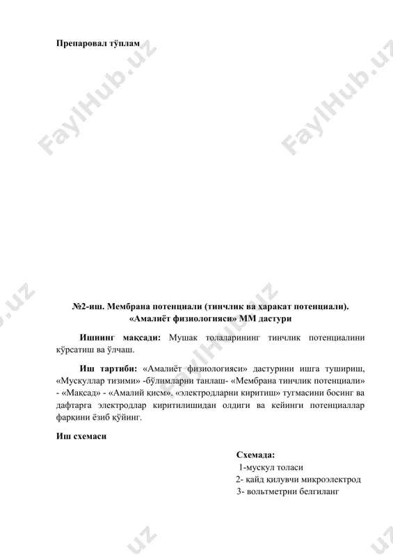 ўзғалиш механизмларини пайдо бўлиши ва тарқалишини ўзлаштириш (ҳаракат потенциали). ишнинг тартиби: иккита асаб-мушак препаратини тайёрлаб, қуруқ шиша пластинкага жойлаштирилади. 2-препарат асабини узунасига 1- оёғининг болдир мушагига қўйилади. 1- препарат нерви ритмик ток орқали таъсирланади. 2 та препаратнинг бир вақтдаги қисқариши кузатилади. натижа: маттеучи тажрибаси чизмасини чизинг. 2чи- препарат мушакларини қисқариш сабабини назарий изоҳланг. хулоса амалий машғулот-3. мушаклар физиологияси. тишли ва силлиқ тетанус. №1-иш. мушакнинг якка қисқариши. «амалиёт физиологияси» мм дастури ишнинг мақсади:мушакларни якка қисқаришсхемани чизинг ва унинг фазаларини белгиланг, икки бошли бақа мушаги учун қисқариш давомийлигини кўрсатинг. мушакларнинг биринчи қисқариши, бирламчи бўсаға ва бўсаға усти таъсирот кучига жавобан юзага келади. ишнинг тартиби: бақа оёғи мушагининг якка қисқариш эгри чизиғини чизинг. натижа: мушакнинг якка қисқариш эгри чизиғи фазаларини кўрсатинг, фазалар давомийлигини секундларда кўрсатинг. стрелка билан таъсурот берилган вақтни белгиланг. хулоса №2-иш. скелет мушакларининг қисқариши (суммация, тетанус). «амалиёт физиологияси» мм дастури ишнинг мақсади: якка қисқариш, тишли ва силлиқ тетануслар эгри чизиқлари схемани …