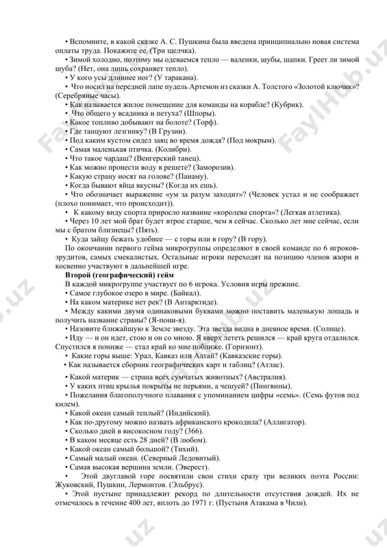 ка, мир живой природы, литература, загадки. будьте внимательными: в каждом гейме будут как серьезные вопросы, требующие определенных знаний, так и шуточные, требующие смекалки, сообразительности и чувство юмора. все понятно? представляю вам наше уважаемое жюри. (классный руководитель называет ф.и.о. членов жюри). а начнем с общеразвивающего гейма. вопросы будут задаваться микрогруппам одновременно, по сигналу «минута пошла». в течение минуты вы быстро совещаетесь и готовите ответ. отвечает команда, первой поднявшая флажок. если игрок команды уверен, что вопрос ему знаком, он быстро поднимает флажок и отвечает от имени всей микрогруппы. первый (общеразвивающий) гейм • вы все знаете могучего богатыря илью муромца. сколько лет пролежал илья на печи? (33 года). • какая ветка не растет на дереве? (железнодорожная). • вспомните, какое заклинание знал маугли? («мы с тобой одной крови — ты и я»). • вспомните, в какой сказке а. с. пушкина была введена принципиально новая система оплаты труда. покажите ее. (три щелчка). • зимой холодно, …