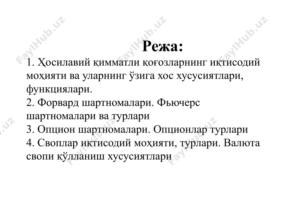 лар форвард операциялари деб юритилади. муддатли битимларнинг кенг тарқаган турларидан бири форвард валюта битимидир. форавд валюта битими - бу воз кечиб бўлмайдиган ва банк билан унинг мижози ўртасидаги маълум миқдордаги келишилган валютани битим тузилаётган вақтда қайд қилинган айирбошлаш курсида келажак муддатларда шартноманинг мажбуриятларининг бажарилишидир. бу вақт аниқ бир сана ёки икки сана орасини намоён қилади. форвард шартнома – бу икки томон ўртасидаги битим бўлиб, унга кўра томонлардан бири базавий активни келажакда белгиланган вақтда белгиланган ижро нархи бўйича сотиш, иккинчи томон эса – шу активни харид қилиш мажбуриятини ўз зиммасига олади. форвард шартномалар биржадан ташқарида тузилади ва улар тузилган пайтда контрагентлар бирон-бир харажат қилиши шарт эмас. форвард валюта битимининг ўзига хос омиллари мавжуд: а) бу воз кечиб бўлмайдиган ва мажбурий шартномадир. битим тузилгандан кейин мижоз битимдан воз кечишга ҳаққи йўқ. мижоз шартномада кўрсатилган чет эл валютасини сотиб олиши ёки сотиш шарт; б) битим чет эл валютасидаги аниқ бир суммани ташкил этади. …