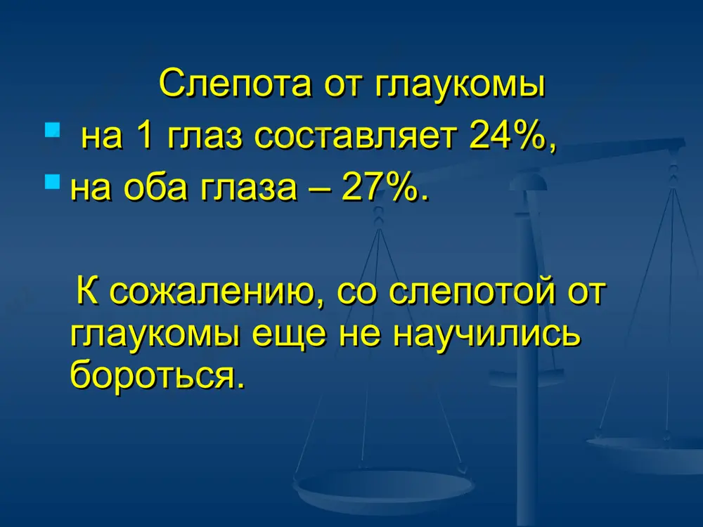, что влияет на показатель величины вгд, т.к. тонометр маклакова рассчитан на радиус кривизны 7,3 мм. при большем радиусе кривизны цифры рt оказываются заниженными. начальная стадия врожденной глаукомы компенсация – до 28 мм, некомпенсация – до 28 мм и выше, декомпенсация – симптом кобры, отек роговицы и др. тканей глаза. развитая стадия врожденной глаукомы компенсация – до 25 мм рт. ст. некомпенсация – 25 мм и выше декомпенсация – то же, что и при начальной глаукоме. лечение врожденной глаукомы как только врожденная глаукома обнаружена, необходима операция. если сразу оперировать в 75% случаев врожденной глаукомы зрение сохраняется, а если не оперировать в 75% случаев наступает слепота. оперативное лечение зависит от формы глаукомы основные направления лечения первичной глаукомы гипотензивная терапия терапия, способствующая улучшению кровоснабжения дзн и внутренних оболочек глаза терапия, направленная на нормализацию метаболических процессов в тканях глаза гипотензивная терапия группа подгруппа основные препараты миотики холиномиметики антихолинэстеразные препараты обратимого действия антихолинэстеразные препараты …