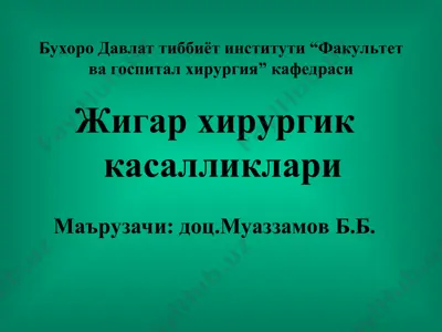 жигар хирургик касалликлари — PPT