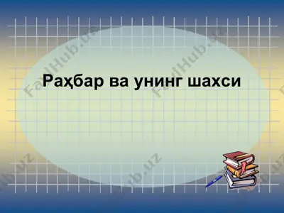 раҳбар ва унинг шахси — PPT