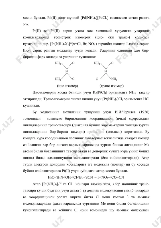 изомер) (кизгиш) (сарик) pt-метали кучли оксидловчилик хосссига эга булган моддалар (f2) билан юкори температурада киздирилса ptf6 бирикмаси хосил килиб, унда +6 оксидланиш даражасига эга булади. ptf6 учувчан, кристалл модда (tсуюк = 610с; tкайн= 690с). жуда кучли оксидловчи. электронга мойиллиги (7,2 в) катта булгани учун хатто brf3 ни brf5 гача, металл холидаги уранни uf6 гача, кислородни о2+ гача (o2[ptf6]) ксенонни хе+ гача оксидлайди. ксенонни ptf6 томонид ан оксидланиши ва хе[ptf6] таркибли модданинг олиниши инерт газларниг химиявий бирикмалар хосил килишини исботловчи дастлабки модда булиб, улар химиясининг кескин ривожланишига йул очиб берди. платинасимон металларнинг олиниши. платина катори металларини ажратиб олиш ноеб ва рангли металлар химиясида алохида урин тутади. чунки бу жуда кийин жараён. унинг асосий боскичлари куйидагилардан иборат. 1) никел ва бошка металлар электрорафинация килинганда анод атрофида йигилиб колувчи "шлам" (куйка) "зар суви" да эритилади. бунда барча платинасимон металлар комплекс бирикмалар h2[ptcl6] h2[pdcl4] холига утади. 2) бу эритма nh4cl эритмаси билан кайта ишланиб …