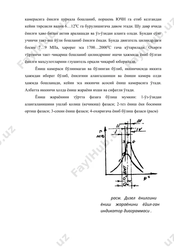 а тўлқинлар урилиши пайдо бўлади. агар 1 фаза қисқа бўлса, ёниш камерасидаги ёнилғининг парланиши кам бўлиб, ii фаза давомида босим майинлик билан ортиб двигатель юмшоқ, таққилламай ишлайди шунинг учун ҳам тўғри қўйилиши лозим. учинчи фаза давом этаётганда ёнилғини пуркалиши давом этаётган бўлади, поршень қайтган бўлади, шунинг учун ҳам бу фазани секин ёниш фазаси дейилади. 4 нуқтагача ёнилғи пуркаш тўхтагандан сўнг тўртинчи фаза ёнилғини ёниб бўлиш фазаси бошланади. бу фаза асосан кенгайиш йўлида яъни пасайган босим остида ўтади. мазкур фазани узайиши, чиқариб юбориладиган газни ҳароратини оширади, туташни кўпайтиради ва фик ни камайтиради. бу фаза асосан ташқи факторларга яъни; ёнилғининг кимёвий таркиби ва шунга ўхшашларга ҳамда ёнилғини пуркаш моментига боғлиқ. адабиётлар: 1. п.п.вавилов -растениеводство м.,колос.1986. 2. в.н.чирков-ўсимликшунослик/практикум т.,ўқитувчи.1978. 3. б.виноградов,х.атабаева,а.дементьева-растениеводствот., мехнат.1987. 4. в.н.чирков-дон экинлари т., ўқитувчи-1975. 5. технические культурў м., во агропромиздат, 1986. 6. к.н.кеферов биологические основў растениводста. м., вўсхая школа, 1975. 7. д.зауров, м.сборшикова, рисоводство, т., мехнат, 1989. 8. д.т.абдукаримов, с.х. …