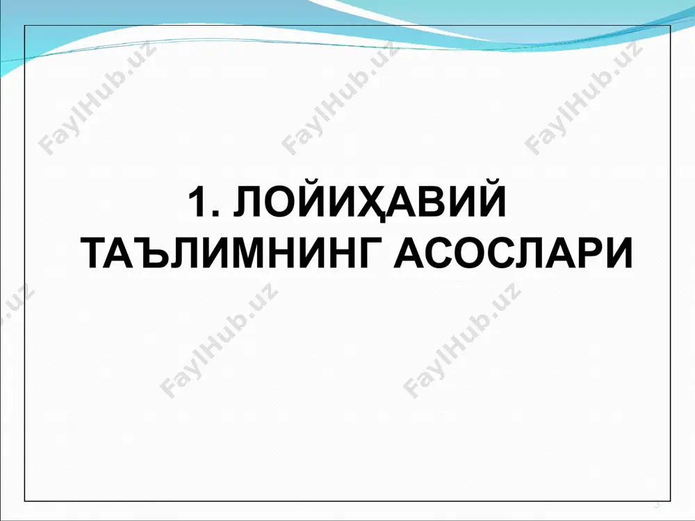 ар дастури, бизнес-режа, кейс, стратегия, тавсия, маълумотнома тўплами натижалар лойиҳалар мавзуси сервис саноатида суғурта хавфсизликни таъминлай оладими? бозорга янги маҳсулот билан қандай чиқиш мумкин? «ўбекинвест» компанияси кегусида ўининг суғурта бозоридаги етакчи мавқеини сақлаб қола оладими? ўзбекистонда шарбатлар бозорининг ҳолати «ўзбекинвест» компаниясининг халқаро бозорга чиқиш дастури. ўзбекистонни янги маҳсулотлар билан шарбатлар бозорига чиқариш стратегияси модуль модуль * * 3. ўқув лойиҳавий фаолият * “ўқув лойиҳавий фаолият” тушунчаси бу қўйилган вазифага эришиш, таълим олувчилар учун муҳим ва аниқ фойдаланувчига мўлжалланган бирор-бир якуний махсулот кўринишида расмийлаштирилган, муаммони ечиш учун таълим олувчиларнинг белгиланган изчилликдаги ҳаракатлар мажмуаси лойиҳавий таълимга асосланган ўқув машғулотининг технологик схемаси 1.ўқув лойиҳага қўйилган талаблар: муаммоли вазият баён қилинади (лойиҳага киришга қаранг); асосий муаммо ва лойиҳавий фаолиятнинг мақсади жамоавий тарзда шакллантирилади .унинг натижаси ва маҳсулоти анқланади; 2. лойиҳавий топшириқлар тарқатилади. индивидуал тарзда ўқув топшириқлар ўрганилади. 3. 5 ва 6 кишидан иборат лойиҳавий кичик гуруҳлар ташкил этилади. 4.уларга йўриқнома берилади: гуруҳларда ишлаш қоидаси …