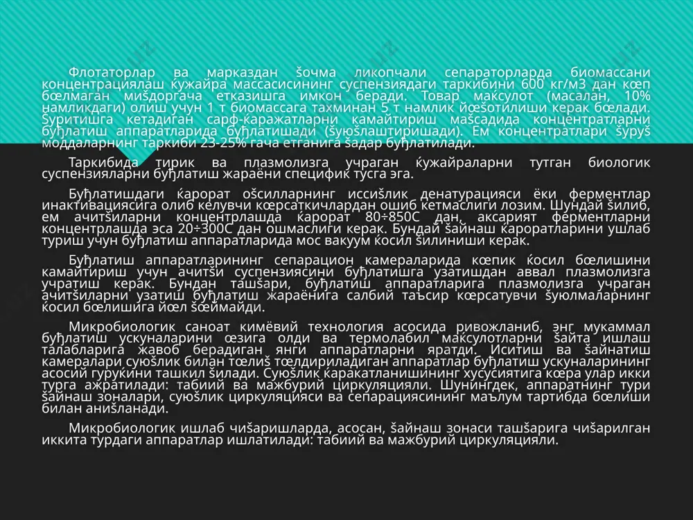 ан эритмаларни буғлатишда ишлатилади. табиий циркуляцияли аппаратлар мажбурий циркуляцияли аппаратлар šувурларда, айниšса концентрланган маќсулотларнинг буђлатилишида, šуйšа йиђилиб šолишнинг олдини олиш учун 2-2,5 м/сек. дан паст, яъни табиий циркуляцияли аппаратлар ишлайдиган тезликлардан юšори бœлган циркуляция тезликлари керак бœлади. бундай юšори тезликларга табиий циркуляция шароитида ќам эришиш мумкин, лекин бунда иситувчи буђ билан šайнаётган эритма орасида ќароратларнинг жуда катта фойдали фарšлари бœлиши керак. мажбурий циркуляцияли аппаратларда циркуляция тезлиги циркуляцион насоснинг ишлаб чиšариш šуввати орšали аниšланади ва šувурлардаги суюšлик баландлиги ќамда буђ ќосил бœлишининг интенсивлигига бођлиš бœлмайди. бундай аппаратларда буђлатиш ќароратларнинг кичик фойдали фарšларида (3-5ос) ќамда эритмаларнинг юšори šовушšоšлигига эффектив œтади. мажбурий циркуляцияли буђлатиш аппаратининг конструкцияси 10.2-расмда берилган. аппарат чиšариладиган иситиш камераси (4), сепаратор (1) ва бошланђич эритма узатиладиган иситилмайдиган циркуляцион šувур (2) га эга. маќсулот циркуляцияси насос (3) орšали амалга оширилади. буђланучи эритма юšори тезлик билан ќаракатланаётганда унинг šайнаши šайнатиш šувурларидан чиšишдан олдин келадиган šисšа жойда содир бœлади. шу тариšа, šайнаш зонаси …