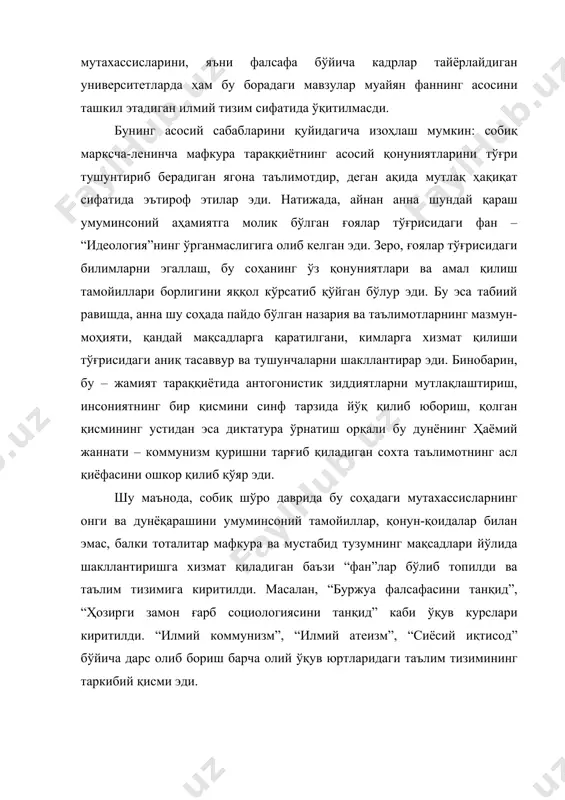 борадаги ишлар кўлами, аҳвол тубдан ўзгарди. социология, культурология, политология каби фанлар таълим тизимининг таркибий қисмига айланди. “ғоялар фалсафаси” (идеология) фани мазкур соҳа мутахассисларини тайёрлайдиган олий ўқув юртлари учун мўлжалланган бўлиб, ўз предмети, ўзининг категориялари, тушунча ва қонуниятлари, мақсад ва вазифаларига эга. “ғоя”, “мафкура”ларнинг умуминсоний илдизлари”, “мафкуравий онг ва дунёқараш”, “ғоялар ва мафкуралар тизими”, “ғоявийлик ва ғоясизлик”, “мафкуравий фаолият”, “мафкуравий таъсир ва акс таъсир”, “мафкуравий майдон ва полигонлар”, “ғоявий зиддият ва мафкуравий толерантлик”, “мафкуравий инқироз ва ғоявий бўшлиқ”, “мафкуравий профилактика ва иммунитет”, “мафкуравий тарбия” каби муаммолар мазкур фаннинг предмети ҳисобланади. “ғоялар фалсафаси” (идеология) фани ҳам бошқа фанлар қатори ўз олдига қўйган мақсад-муддаоларидан келиб чиқиб, муайян вазифаларни бажариши керак бўлади. масалан, ғоявий дунёқарашни шакллантиришдаги вазифаси: фалсафа илми билан узвий алоқада бўлиб, фалсафий билимларни чуқур ўзлаштиришни тақозо этади. маълумки, ғоялар тўғрисидаги илмий билимлар кишиларнинг ғоявий дунёқарашини шакллантиришга хизмат қиладиган фалсафий тафаккурнинг муҳим қисмидир. ғоявий дунёқарашнинг баҳолаш вазифаси: яъни инсон ўз ғоялари ва манфаатларидан …