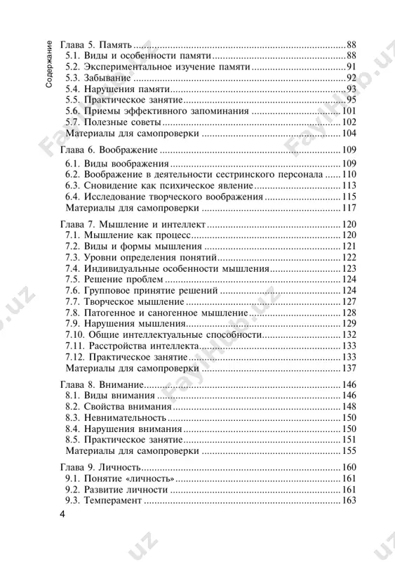 ....49 2.5. модели взаимоотношений медицинских работников и пациентов .....................................................................................51 2.6. психологическая подготовка медицинской сестры ..............53 материалы для самопроверки .......................................................56 глава 3. общее представление о познавательных процессах .......59 глава 4. ощущения. восприятие. представления .........................63 4.1. ощущения .................................................................................63 4.2. восприятие ................................................................................66 4.3. представления ..........................................................................70 4.4. нарушения ощущений, восприятия, представлений ............73 4.5. практическое занятие ..............................................................78 материалы для самопроверки .......................................................83 4 с од ер ж ан и е глава 5. память .................................................................................88 5.1. виды и особенности памяти ...................................................88 5.2. экспериментальное изучение памяти ....................................91 5.3. забывание .................................................................................92 5.4. нарушения памяти ...................................................................93 5.5. практическое занятие ..............................................................95 5.6. приемы эффективного запоминания ..................................101 5.7. полезные советы ....................................................................102 материалы для самопроверки .....................................................104 глава 6. воображение .....................................................................109 6.1. виды воображения .................................................................109 6.2. воображен