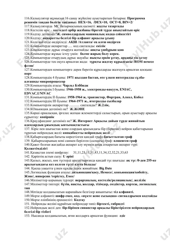 н ақпаратты мазмұнын қалпына келтіру 92. деректер базасы дегеніміз? ж. компютер арқылы тез арада іздеу және керек құжатты табу мүмкіндігін арттыру үшін ұйымдастырылған деректер мен ақпараттар жиынтығы. 93. деректер базасы құрылымы бой-ша не-ге бө-ді? ж. реляциялық, гирархиялық, желілік 94. деректер базасында кішігірім мәтін теру функциясы: tinytext 95. деректер базасының негізгі компаненттері? ж. кесте ,өріс, жазба 96. деректер қорының баған аты: өріс/атрибут 97. деректерді тарату бойынша орташа жылдамдықтың диапазоны: 10мбит/с-тан 100мбит/с-қа дейін 98. диаграмманың графикалық түрі; 99. дизайнның сыртқы келбетінің ұсынылған формасы: 100. дизюнкция дегеніміз не? ж.немесе 101. дк қорындағы баған атауы: атрибут 102. егер 1440 байт желіде 480 секунд ішінде: 3 байт/сек 103. егер пікірдің алдына емес сөзі жазылса не болады: терістеу 104. екілік файлдарды оқу үшін ашатын режим: в –бинарлық режим 105. екінші дүниежүзілік соғыс кезінде қандай шифрлау машинасы қолд.? ж.ең құпия хабарларды қолданды. 106. жады түрі: ішкі, сыртқы 107. жасанды нейронды желі дегеніміз? ж. күрделі деректерді талдайтын, адам …
