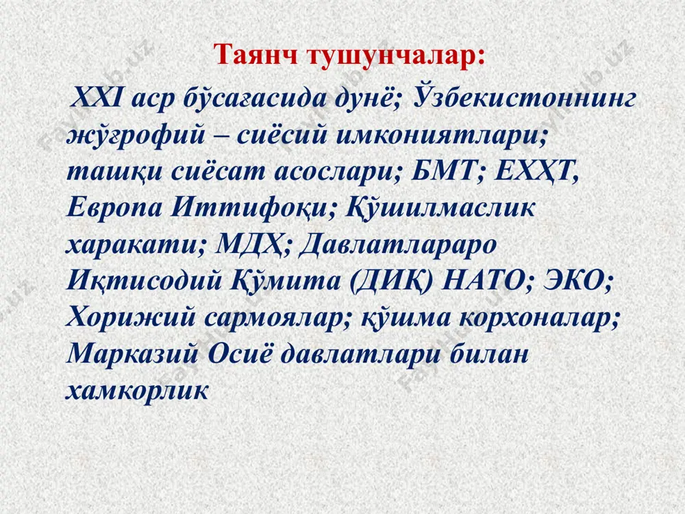 дий ҳамкорлик ташкилотига аъзо бўлиб кирди ва трансс осиё темир йўлини қуришда фаол иштирок этди. бу ўзбекистон учун денгиз йўлларига, халқаро транспорт тармоғига, товар ва капитал халқаро бозорига чиқиш имкониятини берди. мамлакатимизнинг жаҳон ҳалқлари тинчлиги ва хавфсизлигини мустаҳкамлашга қаратилган тинчликсевар ташқи сиёсати унинг жаҳон миқёсида мустақил давлат сифаида тезда тан олинишини таъминлади. ўзбекистон республикасининг давлат мустақиллигини дунёдаги 165 давлат тан олди, уларнинг 120 таси билан дипломатик, сиёсий, иқтисодий, илмий – техникавий ва маданий алоқалар ўрнатилди. тошкентда 35 мамлакатнинг элчихонаси очилди. булар ақш, туркия, германия, франция, буюк британия, хитой, хиндистон, покистон ва бошқа ривожланган мамлакатлардир. шунингдек ўзбекистонда 88 та хорижий мамлакатлар ва халқаро ташкилотларнинг 24 та ҳукуматлараро ва 13 та ноҳукумат ташкилотларнинг ваколатхоналари фаолият кўрсатмоқда. дунёдаги 20 дан ортиқ йирик давлатларида ўзбекистоннинг элчихоналари ишлаб турибди. ўзбекистон жаҳон иқтисодиётига интеграциялаш йўлидан бориб жаҳон банки, халқаро валюта фонди, халқаро молия корпорацияси, иқтисодий тараққиётда кўмаклашувчи ташкилот ва бошқа молиявий иқтисодий ташкилотларга аъзо бўлиб кирди …