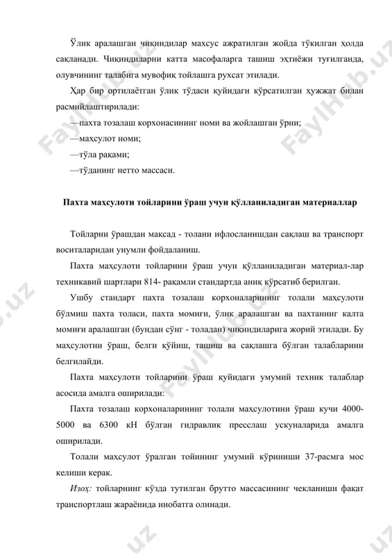 ни 8 дона бўлади. белбоғларнинг бириктирувчи жойлари (қулфлар) 40-расмга мувофиқ, тойнинг қавариқ сиртларидан бирида жойлашиши керак. изоҳ: белбоғлар қулфлари тойнинг қовурғалари устида жойлашишига рухсат этилмайди. қулфнинг узилиш кучи қўлланиладиган боғловчи материалнинг (белбоғнинг) меъёрий талабларига мос келиши керак. тойдан қўзғалувчи пресс-плитага ва пресснинг тепа қисмидан траверсасига ўрнатилган пичоқ ускуналари ёрдамида тола намунаси танлаб олингандан сўнг, ўраманинг зарарланган жойига ўраш матоси бўлаги қўйилиб, тикиб чиқилиши керак. қўл усулида тола сифатини аниқлаш учун намуна танлаб олинади, тойнинг ўров матосида стандартга мансуб кесишларга рухсат этилади. · белги қўйиш қуйидаги тартибда: · ҳар бир тойга белги қўйиш қавариқ томонларидан бирининг сиртидаги ўров матосига ёки «бош қопламага» бўёқ билан; · тайёрловчи корхона коди; · тўда тартиб рақами; · тойнинг тартиб рақами; · брутто массаси кўрсатилган ҳолда амалга оширилади. ўров матосига белги трафарет усулида қўйилиб, аниқ ва ёрқин кўринишини таъминлаши ҳамда қуйидаги шрифт ўлчамларига эга бўлиши керак, мм да: бўйи - 50; эни - 30; шрифт йўғонлиги …