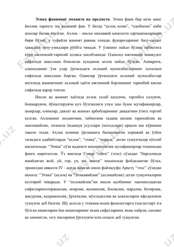ради. у “ахлоқийлик”ни инсон қалбининг такомиллашган сифатларихотиржамлик, оғирлик, вазминлик, босиқлик, мардлик, ботирлик, жасурлик, қаҳрамонлик, ўртачалик, мўътадиллик ва ҳоказоларни ифодаловчи тушунча деб билган. шу асосда у этикани-яхши фазилатларга (хислатлар) эга бўлган кишиларни ёки кишиларнинг яхши сифатларини, яъни хайрли, саховат ва ҳимматли, эзгу ишларини ўргатувчи илм соҳаси деб тушунган. дарҳақиқат, арасту этикага; инсонлар ўртасидаги муносабат доираси ва оқил ижтимоий ҳайвон (индивид)нинг ахлоқини ўрганувчи фан деб, таъриф берган. бу ҳақда “никомах этикаси”, “эвдем этикаси”, “катта этика” китобларини ёзиб “этика” фанига асос солган[footnoteref:1].демак, ғарбий европада бундан 2500 йил олдин ахлоқ масаласи илм соҳаси сифатида ўрганила бошланган. [1: аристотель. никомахова этика / аристотель. сочинение. в 4 х-т. т. 4. -м.: мысль, 1984. с. 55-62. ] ахлоқшунослик илми тарихида ахлоқ ва унинг мазмун-моҳиятига доир жуда кўплаб таърифлар берилган. жумладан, “фалсафа: қомусий луғат”ида: “ахлоқ (араб. хулқнинг кўплиги; лот. moralis – хулқ-атвор)- ижтимоий онг шаклларидан бири. кишиларнинг тарихан таркиб топган хулқ атвори, юриш-туриши, ижтимоий ва шахсий ҳаётдаги ўзаро, …