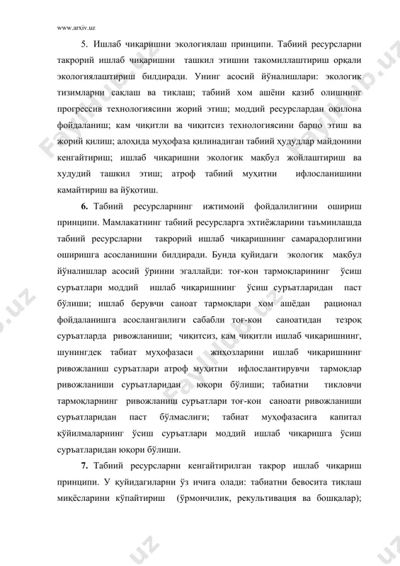 к ва бошқа фаолиятнинг атроф табиий муҳитга таъсирини ва унинг оқибатларини баҳолашнинг комлекслиги; · экологик экспертизани ўтказишда экологик хавфсизлик талабларини ҳисобга олишнинг мажбурийлиги; · экологик экспертизанинг эҳтимол тутилаётган ўзгаришларни башорат қилишнинг зарурлиги; · экологик экспертизага тақдим этилаётган ахборотнинг ишончлиги ва тўлқинлиги; · экологик экспертиза экспертларининг экологик экспертиза соҳасида ўз ваколатларини амалга оширишдаги мустақиллиги; · ошкаралик, жамоат ташкилотлари (уюшмалар) иштироки, жаммоатчилик фикрини ҳисобга олиш; · экологик экспертиза қатнашчилари ва манфаатдор шахсларнинг экологик экспертизани ташкил этиш, ўтказиш, сифати учун жавобгарлиги. ҳар қандай режалаштирилаётган хўжалик ва бошқа фаолиятнинг эҳтимол тутилаётган экологик ҳавфлилик презумцияси принципи, ушбу ҳолатнинг акси тасдиқланмагунча, уни юридик тўғри деб топишни билдиради. экологик экспертиза хулосаларининг илмий асосланиши, объектьивлиги ва қонунийлиги принципи экологик экспертизанинг хулосалари асосланган ва илмий далиллар билан испотланган бўлишини, атроф табиий муҳитни муҳофаза қилиш принципларига асосланишини, энг аввало, инсоннинг ҳаёти ва саломатлиги, одамнинг соғлом ва яшаш учун қулай атроф муҳитга эга бўлиш ҳуқуқларининг устуворлигини таъминлайдиган экологик ва иқтисодий манфаатдорларнинг …