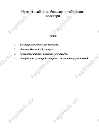 мумтоз адабиётда болалар китобхонлиги асослари — DOC