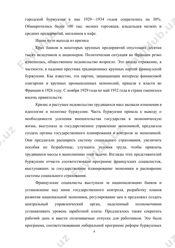 е давая ему нормально функционировать. правительство э. эрриота было вынуждено уйти в отставку всего через 6 месяцев пребывания у власти. с декабря 1932 года по январь 1934 года во франции сменилось пять левых правительств, каждое из которых просуществовало менее трех месяцев. последним из них было правительство эдуарда даладеса (1884–1970). фашистская попытка захвата власти воодушевленные приходом гитлера к власти, правые круги французского крупного финансового и промышленного капитала попытались установить фашистскую диктатуру и во франции. реакционные круги усилили массовую пропаганду с целью духовной подготовки страны к фашистскому перевороту и захвату власти фашистами.[footnoteref:1] [1: а. а., вершинин „мажино́ андре́“ (ruscha). большая российская энцклопедия. наименование сми (8-may, 2019-yil). 2022-yil 23-mayda asl nusxadan arxivlangan. qaraldi: 23-may 2022-yil. ] в это же время были созданы многочисленные фашистские организации, готовые начать борьбу за власть, как только будет отдан приказ. в конце 1933 года фашистские организации начали открыто готовиться к захвату власти, используя в качестве повода скандал вокруг …
