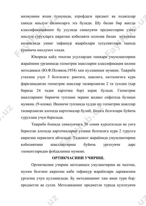 е тестирование: в 2 кн. пер,с.анг.: под.ред. к.м.гуревича, в.и.лубовского. - м.: педагогика, 1992. 2. блайхер.в.м. клиническая патопсихология. т., мед., 1976г.326.б 3. блейхерв.м., бурлачукл.ф., психологическая дигностика интеллекта и личности, - к, высшая шк., 1978,142.б. 4. бурлачук л.ф., психология личности,-к здоровья,1989,1686. 5. диагностика психического развития:пер. с чешек прага: авиценум, 1978,-388б. 6. обшая психодиагностика, - м., изд-во моск., ун-та, 1987.-305б. 7. психодиагностика: теория и практика. пер.с нем.,-м.,прогресс,1986.-207б. 8. психологичекская диагностика детского развития: методы исследования:-к.,освита.,1992.,-220б. 9. www.ziyonet.uz