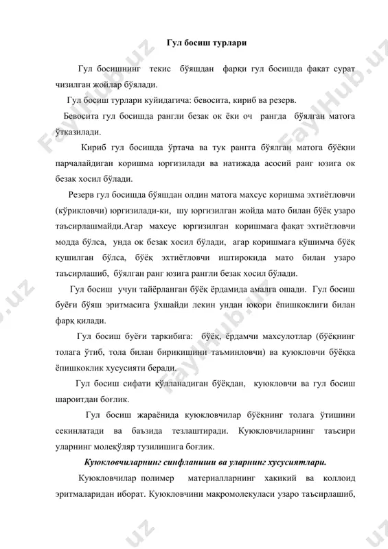 шдаги мухим муаммолардан бири гул босишда бўёқ эритмаси тайёрлаш учун куюкловчи махсулот танлаш. технологик нуктаи назардан қараганда табиий моддалардан фойдаланиш ижобий натижалар беради. тўқимачилик саноатида кўпинча қўлланиладиган табиий куюкловчилар полисахаридларга тааллукли. фойдаланадиган куюкловчиларнинг 9о % табиий куюкловчилар бўлиб, улар турли крахмал ва унинг модификациясидир. кўпинча маисовый мақкажухори крахмали қўлланилади. у совук сувда эримайди, шунинг учун ҳам кайнатилади. кайнатилган крахмалтез бузилади, саклаш кийин. шунинг учун унинг модификацияси ишлаб чиқилган. крахмалга механиқ, кислота таъсир этиб унинг модификацияси олинади.крахмални механиқавий ишлов бериш натижасида унинг модификацияси юқори техник хусусиятга эга бўлган 2сольвитекс 0 олинади. термокрахмал (пиродекстрин) крахмалга киска вакт ичида иссиклик (15о-2оо oс) таъсир этиб олинади. декстрин - крахмалга юқори даражада кислота таъсир этиб олинади. декстрин асосида тайёрланган куюкловчилар яхши сакланади ва ишқорий шароитда чидамли бўлади. декстрин иштирокида гул босганда сурат шакли равшан бўлади. декстриннинг камчилиги унинг куюкланиш кобилияти паст, шунинг учун у крахмал билан қушиб ишлатилади. крахмалнинг бошқа модификациялари маълум. масалан крахмални этирификациялаб …