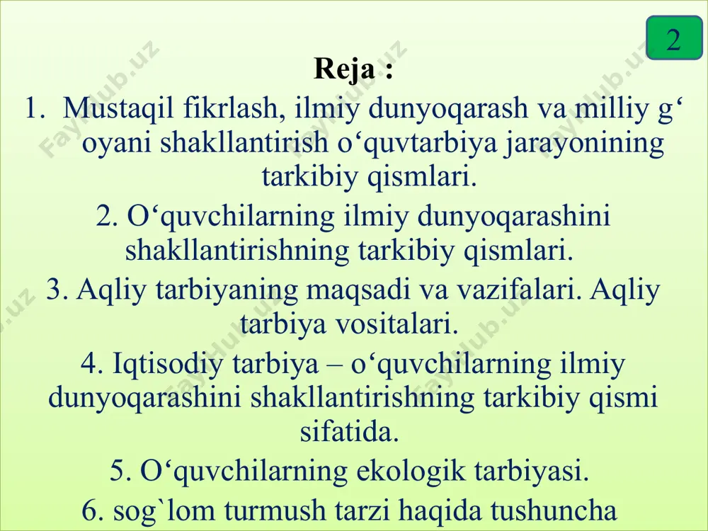 i. ilmiy dunyoqarash asosida uzluksiz, izchil ravishda mavjud fanlar asoslarini puxta oʼzlashtirib borish, ijtimoiy munosabatlar jarayonida faol ishtirok etish natijasida barqarorlik kasb etgan gʼoyalar yotadi. 5 аqliy tarbiya, ilmiy dunyoqarashning maqsadi, asosiy belgilari va mohiyati. shaxs dunyoqarashining shakllanishida aqliy tarbiya muhim oʼrin tutadi. аqliy tarbiya shaxsga tabiat va jamiyat taraqqiyoti toʼgʼrisidagi bilimlarnii berish, uning aqliy (bilish) qobiliyati, tafakkurini shakllantirishga yoʼnaltirilgan pedagogik faoliyat boʼlib, uni samarali yoʼlga qoʼyish asosida dunyoqarash shakllanadi. 6 аqliy tarbiya jarayonida quyidgi vazifalar hal etiladi : tarbiyalanuvchilarga ilmiy bilimlarni berish. ularda ilmiy bilimlarni oʼzlashtirishga nisbatan ongli munosabatni qaror toptirish. mavjud bilimlardan amaliyotda foydalanish koʼnikma va malakalarini tarkib toptirish. bilimlarini doimiy ravishda boyitib borishga intilish tuygʼusini shakllantirish. bilimlarni oʼzlashtirishga yordam beradigan psixologik qobiliyatlar (nutq, diqqat, xotira, tafakkur, ijodiy xayol) va xususiyatlar (aniq maqsadga intilish, qiziquvchanlik, kuzatuvchanlik, mustaqil fikrlash, ijodiy tafakur yuritish, oʼz fikrini asoslash, mavjud maʼlumotlarni umumlashtirish, guruhlashtirish, mantiqiy xulosalar chiqarish va hokazolar)ni rivojlantirish. 7 аqliy taʼlim va …