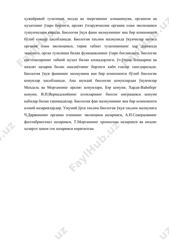 хайвонлар тана тузилишидаги ўхшашлик ва тафовутлар. одам ва унинг пайдо бўлиши. ижтимоий ва табиий муҳитга одамнинг мосланиши. одамдаги органлар системаси, уларнинг тузилиши ва функцияси. одам ҳаёт фаолиятини нейро-гуморал бошқарилиши. одамнинг олий нерв фаолияти. одамдаги юқумли касалликлар, улардан сақланиш йўллари. спид ва ундан сақланиш. нормал турмуш кечиришга ёрдам берувчи омиллар. ҳаётнинг тузилиш даражалари: молекула, ҳужайра, организм популяция – тур биогеоценоз, биосфера. ҳаётнинг хужайрасиз шакллари. прокариот ва эукариот ҳужайралар. ҳужайра - тирикликнинг тузилиш, функционал, генетик бирлиги. ҳужайранинг кимёвий таркиби. анорганик ва органик моддалар, уларнинг ҳужайрадаги роли. ҳужайра тузилиши. ядро. хромосомалар. днк ирсий ахборотни ташувчи эканлиги. ҳужайра органоидларининг тузилиши ва функцияси. оқсиллар биосинтези. ҳужайра. моддалар ва энергиянинг алмашинуви. фотосинтез унинг табиатдаги роли. ҳужайранинг бўлиниши. жинссиз ва жинсий кўпайиш. уруғланиш. организмларнинг индивидуал ривожланиши. ирсият ва ўзгарувчанлик. генлар ва белгилар. генетик атамалар ва символлар. генетик методлари. мендель, морганларнинг ирсият қонунлари. ўзгарувчанлик. ирсийланмайдиган ва ирсийланадиган ўзгарувчанлик. мутагенлар ва уларнинг организмларга таъсири. генетиканинг тиббиёт ва селекциядаги аҳамияти. …