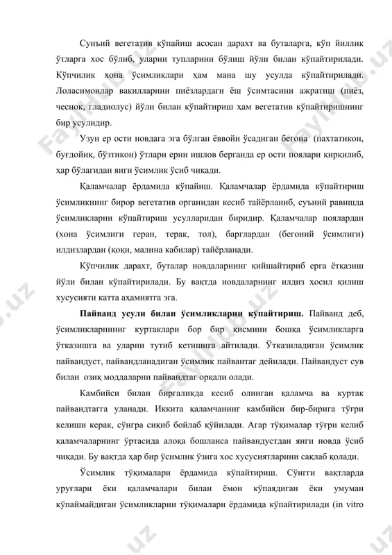 айди, кўпинча хивчинлари бўлади. 2) бир хил ўлчамда ва шаклда бўлиб, фақат физиологик жиҳатдан фарқ қилган гаметаларнинг қўшилишидаги жинсий жараёнга изогамия (юнон. изо – бир хил) дейилади. бу жараён сув ўтларида, замбуруғларда учрайди. 3) ўлчами билан фарқ қиладиган харакатчан гаметаларнинг қўшилишидаги жинсий жараён гетерогамия (юнон. гетерос – турли) дейилади. баъзи сув ўтларида ва замбуруғларда. 4) гаметаларнинг биттаси харакатсиз, хивчинсиз, катта, озиқа моддасига бой бўлиб тухум ҳужайра ёки урғочи гамета дейилади. иккинчиси катта ядроси ва озгина цитоплазмаси бўлган кичкина хивчинли харакатчан ҳужайрага эркак гамета ёки сперматозоид дейилади. кўпчилик юксак ўсимликларда эркак гаметалар эволюция давомида хивчинларини йўқотиб спермии деб номланади. бундай гаметаларнинг қўшилишидаги жинсий жараёнга оогамия дейилади ва кўпчилик тубан сув ўтларига ва юксак ўсимликларга хосдир. тухум ҳужайрани ҳосил қиладиган гаметангияга оогоний дейилади (тубан сув ўтларида). юксак ўсимликларда эса археогоний дейилади. иккала гуруҳ ўсимликларнинг эркаклик гаметангиясини антеридилар дейилади. жинсий ва жинссиз циклнинг галланиши. ўсимликларнинг зигота пайдо бўлгандан бошлаб то балоғатга етганича ва …
