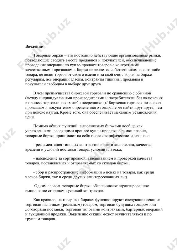 на мировом рынке - до шести месяцев, особенно если предметом сделки является продовольственный товар с сезонным циклом производства. например, хлопок обычно покупают в июле, оговаривая в качестве срока поставки декабрь. важным моментом является то, что развитие биржевой деятельности создает благоприятные условия для иностранных инвестиций, которые обогащают рынок страны товарами, пользующимися большим спросом, а также условия для развития международных связей и торговли. в настоящее время львиная доля торгового оборота приходится на так называемые срочные расчетные контракты (прежде всего, фьючерсы, опционы и форварды), исполнение которых производится спустя несколько месяцев без поставки реального товара. обычно срок исполнения срочных контрактов кратен 3 месяцам (3, 6, 9, 12 месяцев), реже – одному месяцу. при этом в день исполнения поставка реального товара по 90% всех контрактов не производится, а осуществляется взаиморасчет между участниками рынка, имеющими открытые позиции на отчетную дату, то есть деньги от проигравших инвесторов переводятся на счета игроков, имеющих прибыльные позиции. таким образом, отсутствие …