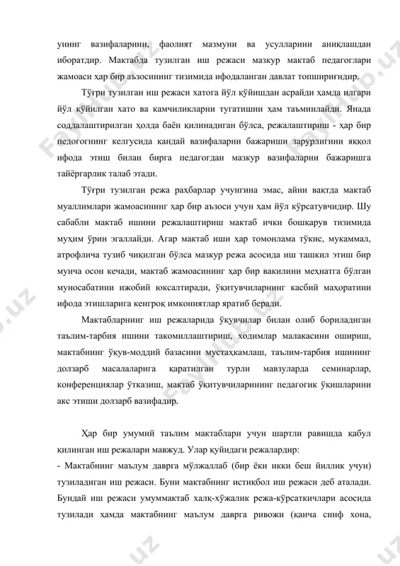 sh rejasi umummaktab xalq-xo'jalik reja-ko'rsatkichlari asosida tuziladi hamda maktabning ma'lum davrga rivoji (qancha sinf xona, o'qituvchilar soni, o'quvchilar soni, maktab qurilishlari va h.k.) turli raqamlar asosida ko'rsatiladi; -maktabning bir o'quv yiliga mo'ljallangan ish rejasi maktab ish turlari asosida tuziladi. maktabning joriy ish rejasi. mazkur reja maktabning bir o'quv yiliga mo'ljallab tuzilgan ish rejasi asosida ishlanadi. bu reja turkumiga: - maktab direktori va uning o'rinbosarlarining bir o'quv yiliga mo'ljallab tuzadigan ish rejalari; - maktabda fanlar bo'yicha tashkil etilgan metodik birlashmalarning ish rejalari; - sinf rahbarlarining ish rejalari; - fan to'garaklari va kuni uzaytirilgan guruh rahbarlarining ish rejalari; - maktab kutubxonasining ish rejasi; - maktab ustaxonasining ish rejasi; - maktab ota-onalar komitetining ish rejasi; - maktab vrachi va hamshirasining ish rejasi; - har bir boshlangich va fan o'qituvchisining taqvim bo'yicha hamda kundalik darsni o'tkazish rejasi kabi rejalar kiradi. shunga alohida etibor qaratish lozimki, rejani to'g'ri tuzish bilan ish bitmaydi. ishning muvaffaqiyati shu …