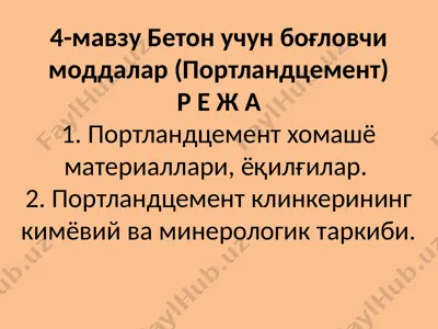 porlandtsiment (бетон учун боғловчимоддалар) — PPTX