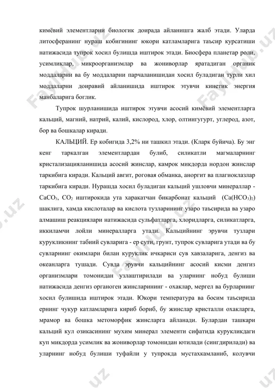 аги куп микдорда усимлик ва жониворлар томонидан ютилади (сингдирилади) ва уларнинг нобуд булиши туфайли у тупрокда мустахкамланиб, колувчи минерал куринишга ва континентал чукинди жинслар хамда эритмаларга утувчи холатга утади. шундай килиб кальций моддаларнинг катта доиравий айланишидаги янги цикл киради. кальцийнинг тупрокдаги микдори катта ораликда узгариб бирламчи жинсларнинг характерига (булардан уз вактида нураш кобиги хосил булиб, кейинчалик тупрокка айланади), иклим шароитлари ва бошка омилларга боглик холда 1-3 дан 15-25% гача микдорни ташкил этади. намли (ёгин-сочин куп буладиган) худудлар тупроклари одатда карбонатсиз, курук, иссик иклимдаги тупрокларда кальций карбонат тузи куп микдорда учрайди. кальцийнинг усимликлар учун энг захарли тузи кальций хлорид (cacl2) хисобланади. магний. ер кобигидаги магнийнинг умумий микдори кларк буйича 2,07% га тенг. магний худди кальций сингари силикатли магмаларда катта микдорни ташкил этади. у биотит, оливин, амфибол, пироксен ва бошка минераллар таркибига киради. минералларни нураш жараёнида магнийнинг гидросиликатли лой минералли, карбонатли, хлоридли, сульфатли бирикмалари хосил булади. магний тузлари ер усти грунт ва …