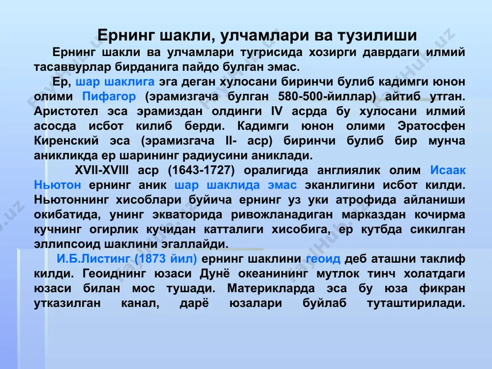 егараланган. унинг калинлиги пасттекисликларда (рус пасттекислиги) 35-40 километрни кадимги тог тизимлари худудларида) 50-65 километрни, ёш тог тизмаларида (гарбий альп,помир,тянь-шань) эса 80 километрни ташкил килади. тоглик тизмаларда ер пусти илдиз хосил килгандай булиб ер пустлогига чукур ботганга (чукиб турганга) ухшаб куринади. атлантика океанининг остида ер пустининг калинлиги 10-15 километр. тинч океанининг марказий кисмида 4-6 километр (1-жадвал). ер пусти, ер юзасидан чукинди тог жинслари (гиллар, кумлар, кумтошлар, шагаллар, гипслар, охактошлар) дан ташкил топган ва калинлиги 15 километргача булиши мумкин. 2-расм. литосферанинг кўндаланг кесими. 1-сув, 2-чўкинди катлам, 3-гранит катлам, 4–базальт катлам, 5–мантия. пастда (суюк) суюлган силикат махсулот - магманинг совушидан хосил булган магматик тог жинслари жойлашади. ер пустининг юкори кисмида магматик жинслардан уларнинг енгил (нордон) турлари "гранит" катламини хосил килувчи жинслар жойлашади. гранит катлами тагида хусусияти жихатидан базальтга якин булган тог жинслари ётади. литосферанинг турли худудлардаги калинликлари худудларнинг номи калинликлари, км худудларнинг номи калинликлари, км тибет тянь-шань кавказ европа (текислик) шимолий америка (текислик) …