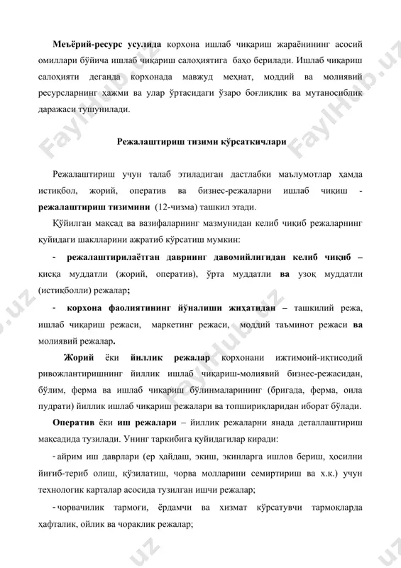 қ муддатли (5-15 йил) ва ўрта муддатли (2-5 йил) режаларга бўлинади. инвестицион лойиҳаларни молиялаштиришга мўлжалланган бизнес режалар бирор бир лойиҳани амалга ошириш мақсадида корхонага инвестициялар ёки кредитлар жалб этиш мақсадида тузилади. бизнес-режа бизнес ғояларини келажакда муваффақиятли амалга оширишга хизмат қиладиган муҳим ҳужжат ҳисобланади. 7-чизма. қишлоқ хўжалиги корхоналарида ички режалаштириш тизими кўрсаткичлари йиллик ишлаб чиқариш бизнес-режаси ўзбекистон республикаси қишлоқ ва сув хўжалиги вазирлиги томонидан тавсия этилган «қишлоқ хўжалик корхоналарининг бизнес-режаси» қуйидаги асосий бўлимлардан ташкил топган: 1. қишлоқ хўжалик маҳсулотларини етиштириш учун меҳнат ва моддий харажатлар меъёрлари – деҳқончиликда экин турлари бўйича режалаштирилган ҳосилдорлик даражасидан келиб чиқиб, бир гектар ерга сарфланиши лозим бўлган меҳнат, уруғлик, ёнилғи – мойлаш материаллари ва ўғит сарфлари меъёрларини акс эттиради. моддий ва меҳнат сарфлари меъёрлари барча режа кўрсаткичларини ишлаб чиқиш учун асос бўлиб хизмат қилади. 2. ердан фойдаланиш режаси - ер турлари бўйича корхонанинг ер майдонлари тузилиши, таркиби ва миқдорини ифодалайди. қишлоқ хўжалиги корхоналари ерлар унумдорлигини ошириш, …