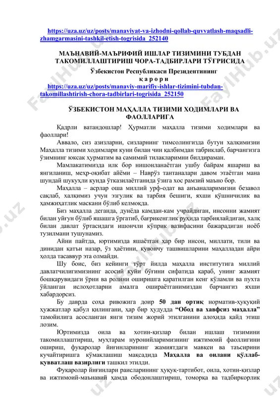 қ а р о р и https://uza.uz/uz/posts/manaviy-marifiy-ishlar-tizimini-tubdan-takomillashtirish-chora-tadbirlari-togrisida_252150 ўзбекистон маҳалла тизими ходимлари ва фаолларига қадрли ватандошлар! ҳурматли маҳалла тизими ходимлари ва фаоллари! аввало, сиз азизларни, сизларнинг тимсолингизда бутун халқимизни маҳалла тизими ходимлари куни билан чин қалбимдан табриклаб, барчангизга ўзимнинг юксак ҳурматим ва самимий тилакларимни билдираман. мамлакатимизда илк бор нишонланаётган ушбу байрам яшариш ва янгиланиш, меҳр-оқибат айёми – наврўз тантаналари давом этаётган мана шундай шукуҳли кунда ўтказилаётганида ўзига хос рамзий маъно бор. маҳалла – асрлар оша миллий урф-одат ва анъаналаримизни безавол сақлаб, халқимиз учун эзгулик ва тарбия бешиги, яхши қўшничилик ва ҳамжиҳатлик маскани бўлиб келмоқда. биз маҳалла деганда, дунёда камдан-кам учрайдиган, инсонни жамият билан уйғун бўлиб яшашга ўргатиб, бағрикенглик руҳида тарбиялайдиган, халқ билан давлат ўртасидаги ишончли кўприк вазифасини бажарадиган ноёб тузилмани тушунамиз. айни пайтда, юртимизда яшаётган ҳар бир инсон, миллати, тили ва динидан қатъи назар, ўз ҳаётини, қувончу ташвишларини маҳалладан айри ҳолда тасаввур эта олмайди. шу боис, биз кейинги тўрт йилда маҳалла …