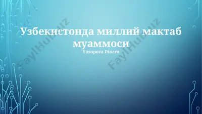 узбекистонда миллий мактаб муаммоси — PPTX