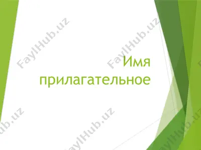 имя прилагательное — PPTX