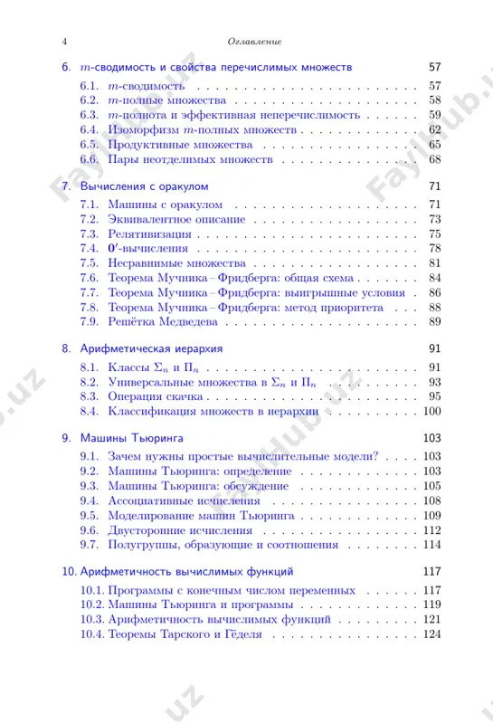 исчис- ления».) теория вычислимых (с помощью компьютеров) функций появи- лась в 1930-е годы, когда никаких компьютеров ещё не было. первые компьютеры были разработаны в 1940-х годах, и среди их разработ- чиков был английский математик алан тьюринг, один из создателей теории вычислимых функций. в 1936 году он описал абстрактные машины, которые теперь называют машинами тьюринга, и можно полагать, что идея хранимой в памяти компьютера программы была подсказана доказательством теоремы о существовании универсаль- ной машины тьюринга. уже поэтому основные понятия теории вычислимости (или, как говорят, общей теории алгоритмов) достойны внимания математи- ков и программистов. но эта теория имеет и более широкий куль- турный аспект. один из её основателей, американский математик эмиль пост, писал в 1944 году, что «формулировка этого понятия [вычислимости] может сыграть в истории дискретной математики роль, уступающую по значению лишь формулировке понятия нату- рального числа». пожалуй, сейчас это высказывание поста выглядит преувели- чением: за последние десятилетия стало ясно, что различие …
