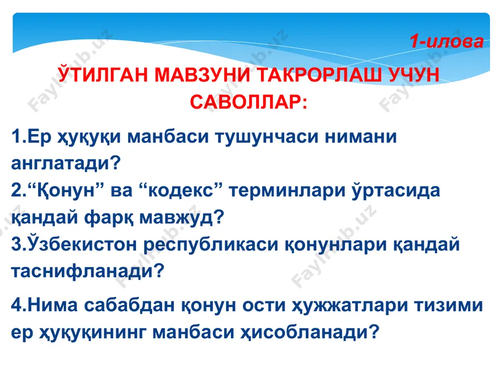 шароити проектор, компютер билан жиҳозланган аудитория маърузанинг технологик ҳаритаси иш босқичлари фаолият турлари таълим берувчи таълим олувчилар 1 босқич ўқув машғулотига кириш 15 дақиқа мавзу номи, мақсади, кутилаётган натижаларни, фойдаланиш мажбуриятлари етказилади. машғулот маъруза ахборот шаклида олиб борилиши маълум қилинади тинглайдилар ва ёзиб оладилар 2 босқич асосий қисм 55 дақиқа 2.1.мвзу режаси асосий тушунчалар билан танишиб чиқиш таклиф этилади. 2.2. маъруза слайдлар power point тартибида намойиш этилади, ҳар бир слайд шарҳланади. мавзуга жалб қилувчи саволлар берилади. 2..3.мавзу режалари бўйича хулосалар қилинади. керакли маълумотларни дафтарда қайд этишлари кераклиги ёдга солинади. 3. мавзуни ўзлаштирилганлик даражасини аниқлаш мақсадида тезкор сўров ўтказилади. (1-илова) ўқийдилар тинглайдилар, асосий маълумотларни дафтарга ёзиб оладилар, саволлар берадилар талабалар жавоб берадилар 3 босқич якуний босқич 10 дақиқа 3.1. мавзу бўйича умумий хулоса қилади. мавзунинг касбий фаолиятидаги аҳамияти ва ўрнига талабалар эътиборини қаратади. 3.2. мустақил иш учун топшириқ берилади. (2-илова) тинглайдилар топшириқни ёзиб оладилар асосий: 1. ben mcfarlane,nicholas hopkins. land law: …