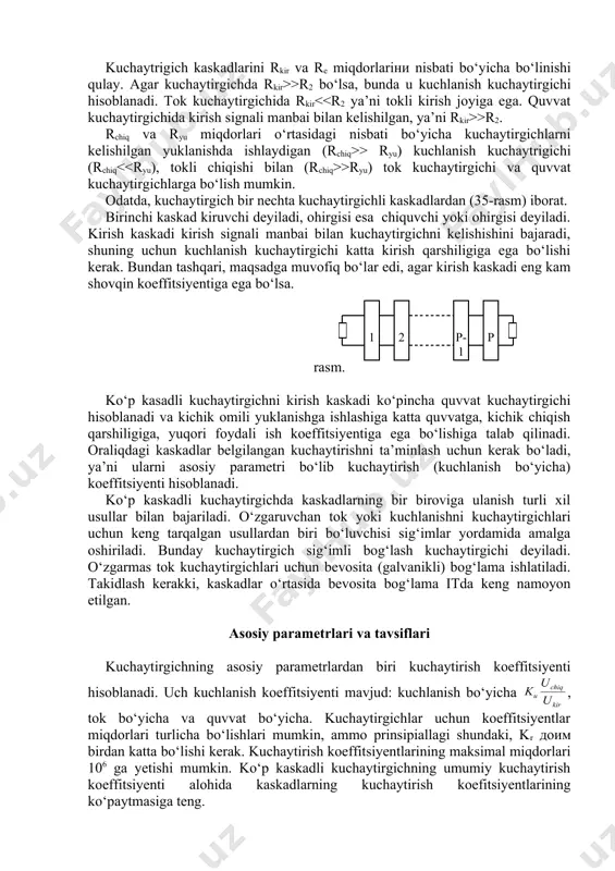 miqdorlari turlicha bo‘lishlari mumkin, ammo prinsipiallagi shundaki, kr доим birdan katta bo‘lishi kerak. kuchaytirish koeffitsiyentlarining maksimal miqdorlari 106 ga yetishi mumkin. ko‘p kaskadli kuchaytirgichning umumiy kuchaytirish koeffitsiyenti alohida kaskadlarning kuchaytirish koefitsiyentlarining ko‘paytmasigа teng. kuchaytirish koeffitsiyentning ko‘pincha lagarifmik birliklarda – detsibellarda belgilashadi (db): ku=20 lg(uchiq/ukir)=20 lg ku. kuchaytirish koeffitsiyentlarning ditsibellarda ifodalanishi odam qulog‘ining ovoz tebranishlariga eshitish to‘g‘ri kelishi bilan bog‘liq. signalning kuchayishidan tashqari, kuchaytirgich uning shaklini o‘zgartirmasligi kerak, ya’ni ideal holatda barcha o‘zgarishlarni (kuchlanishni yoki tokni) aniq qaytarilishi. chiqish signal shaklining kirish siganl shaklidan o‘zgarishi buzulishlar deyiladi. buzulishlar ikki xil bo‘ladi: nochiziqli va chastotaviy. tranzistorlarda yeig‘ilgan kuchaytirgichni nochiziqli buzulishlari tranzistorlarning vat nochiziqligi bilan aniqlanadi. agar kuchaytirgichni kirishiga sinusida shaklida signal berilganda chiqish signali toza sinusoidli bo‘lmaydi, u yuqori garmoniklar tarkibiga ega bo‘ladi. buni qo‘shqutbli tranzistorning kirish vat yordamida oddiy kuzatish mumkin, u to‘g‘ri chiziq shaklida emas, balki eksponenta shaklida bo‘ladi. nochiziqli buzulishlarni baholashda ko‘p holatlarda faqat ikkinchi va uchinchi garmoniklarni hisobga …