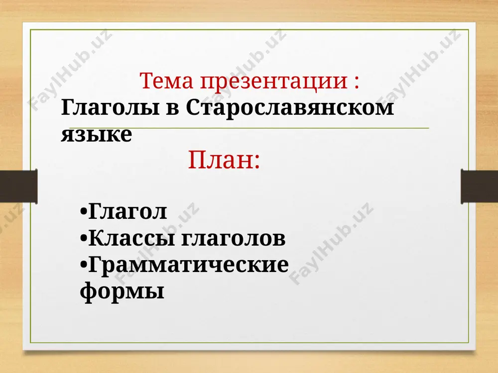 езультат ранее совершенного действия. в его образовании принимает участие форма причастия с суффиксом –л- ( азъ бахъ несль или азъ есмь быль несль – я принес это уже давно). довольно быстро связка –быти-(есмь еси) утрачивается и появляются формы –мы были искали- он быль привель. таким образом мы имеем в современном языке остатки плюсквамперфекта в сочетании глагола пр.вр. с частицей было: я было пошел, да вернулся. перфект перфект обозночал состояние в настоящем времени, являющееся результатом прошедшего действия: ( азъ есмь принесль– я принес( то, что данное время находится здесь). это временная форрма образовывалось сочетанием настоящего времени глагола –быти- и причастия прошедшего времени на –л- . в современном языке употребляется единственная унверсальная форма прошедшего времени перфект у старославянского глагола было 4 наклонений: -изъявительное -условное(сослагательное) -повелительное -достигательное(супин) повелительное наклонение(императив) образовывалось от основы настоящего времени путем добавления суффикса –и– вторичных личных окончаний. изъявительное наклонение(индикатив) указывает на соответствие между содержанием высказываемого и действительностью. действие(состояние, процесс) …